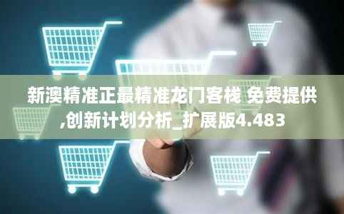 新澳精准正最精准龙门客栈 免费提供,创新计划分析_扩展版4.483