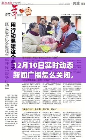冬日暖阳下的新闻时刻,如何关闭实时动态新闻广播及共度温馨的新闻广播时光