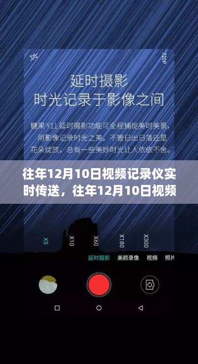 往年12月10日视频记录仪实时传送,记录美好,时光定格瞬间