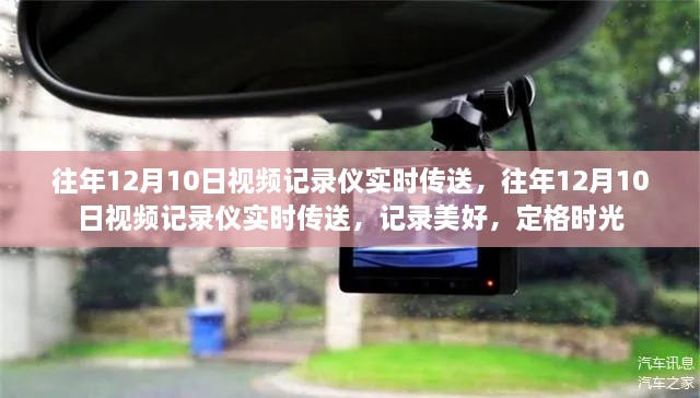 往年12月10日视频记录仪实时传送,记录美好,时光定格瞬间