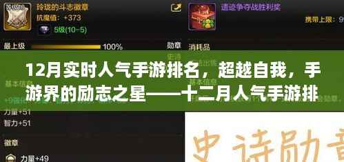 超越自我,励志之星,十二月手游人气排名背后的故事