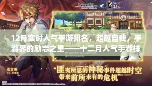 超越自我,励志之星,十二月手游人气排名背后的故事