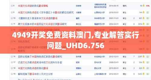 4949开奖免费资料澳门,专业解答实行问题_UHD6.756