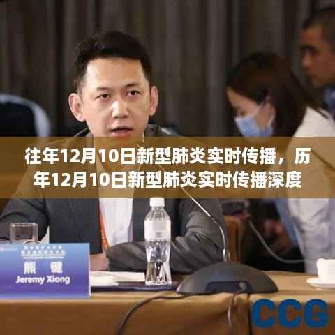 历年12月10日新型肺炎实时传播深度解析与防控进展,小红书带你关注疫情动态