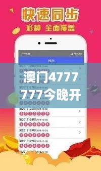 澳门4777777今晚开奖查询,创新性方案设计_苹果10.517
