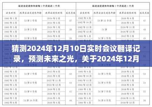 关于未来之光的深度解析，预测未来会议翻译记录，揭秘2024年12月10日实时会议翻译记录展望