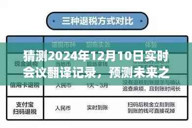 关于未来之光的深度解析,预测未来会议翻译记录,揭秘2024年12月10日实时会议翻译记录展望