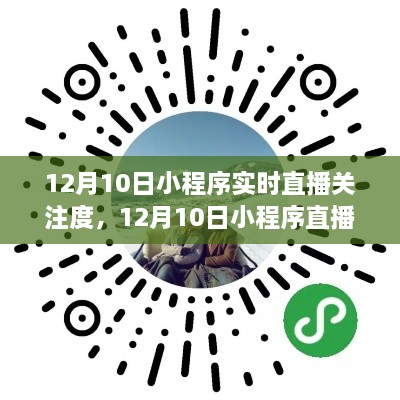 12月10日小程序直播日,与自然美景共舞,开启实时关注度的心灵之旅