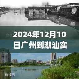 探秘广州小巷特色小店,广州至潮汕实时路况直播下的惊喜发现