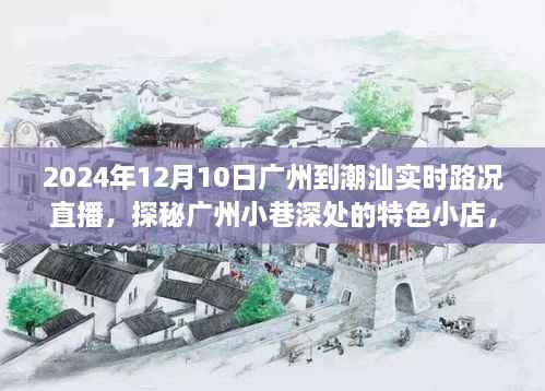 探秘广州小巷特色小店,广州至潮汕实时路况直播下的惊喜发现