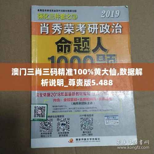 澳门三肖三码精准100%黄大仙,数据解析说明_尊贵版5.488