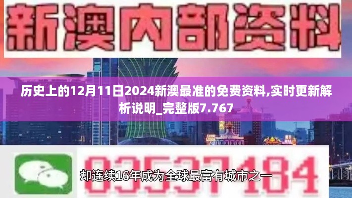 历史上的12月11日2024新澳最准的免费资料,实时更新解析说明_完整版7.767