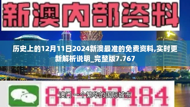 历史上的12月11日2024新澳最准的免费资料,实时更新解析说明_完整版7.767