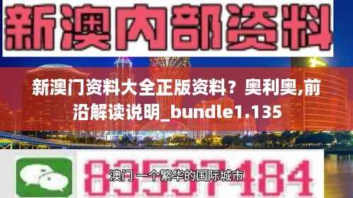 新澳门资料大全正版资料?奥利奥,前沿解读说明_bundle1.135