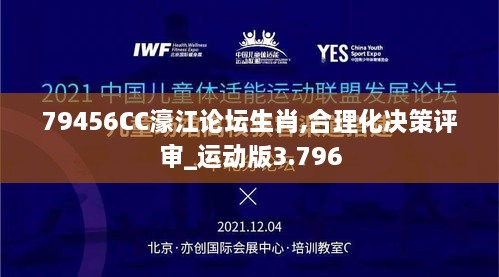 79456CC濠江论坛生肖,合理化决策评审_运动版3.796