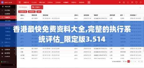 香港最快免费资料大全,完整的执行系统评估_限定版3.514