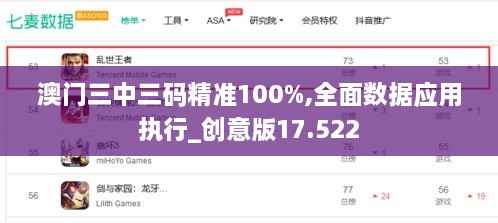 澳门三中三码精准100%,全面数据应用执行_创意版17.522