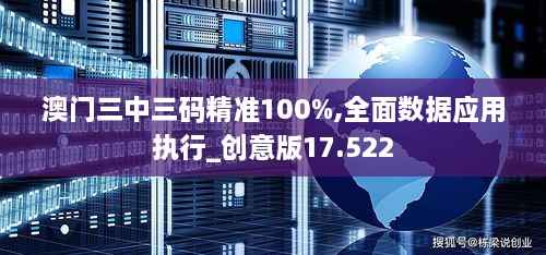 澳门三中三码精准100%,全面数据应用执行_创意版17.522