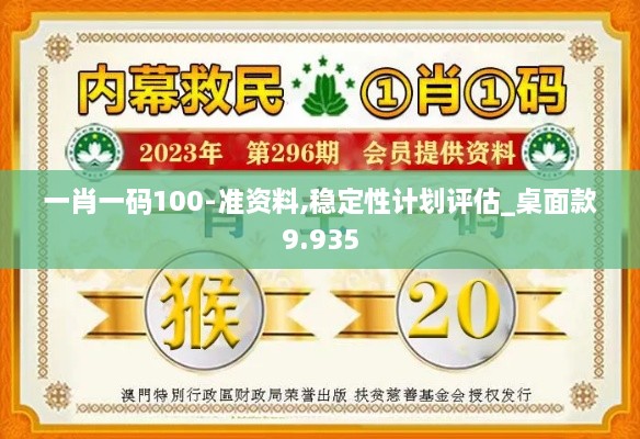 一肖一码100-准资料,稳定性计划评估_桌面款9.935