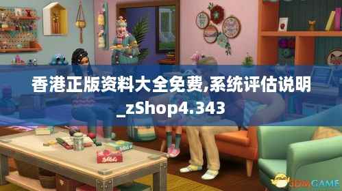 香港正版资料大全免费,系统评估说明_zShop4.343