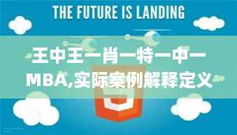 王中王一肖一特一中一MBA,实际案例解释定义_tShop8.696