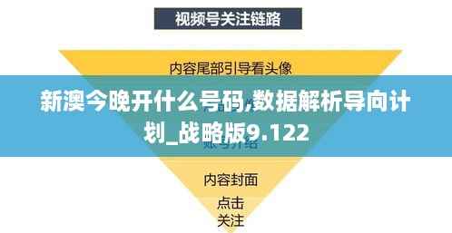 新澳今晚开什么号码,数据解析导向计划_战略版9.122