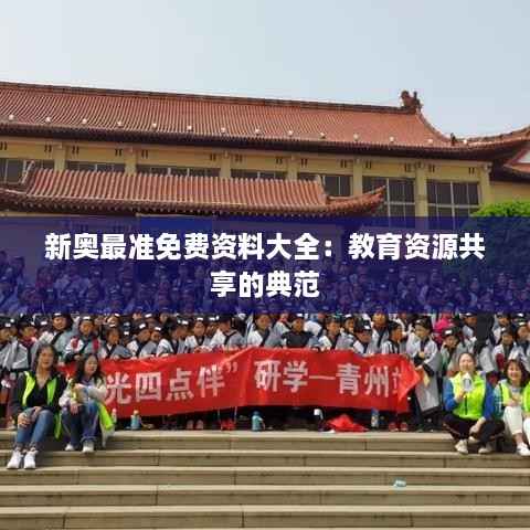 新奥最准免费资料大全:教育资源共享的典范