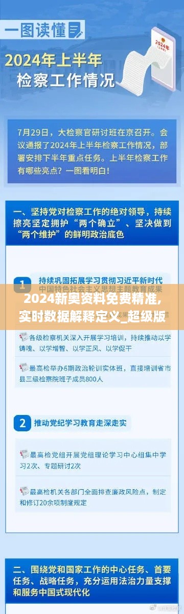 2024新奥资料免费精准,实时数据解释定义_超级版1.683