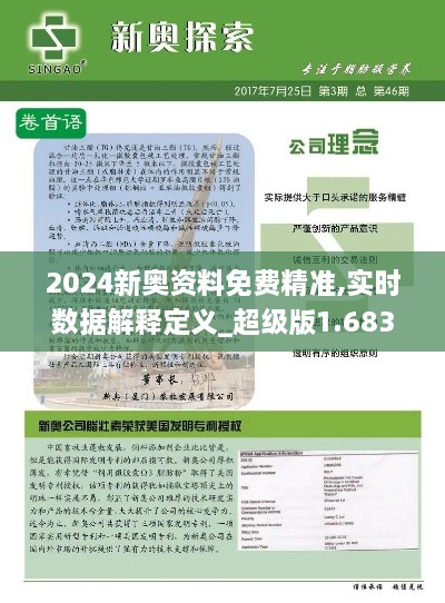 2024新奥资料免费精准,实时数据解释定义_超级版1.683