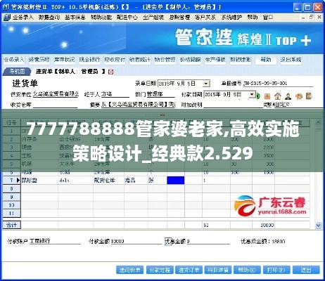 7777788888管家婆老家,高效实施策略设计_经典款2.529