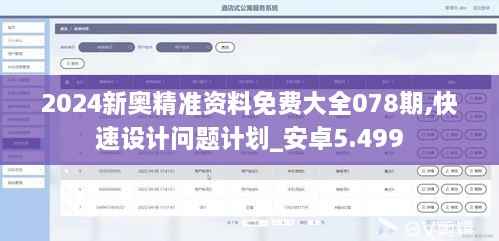 2024新奥精准资料免费大全078期,快速设计问题计划_安卓5.499
