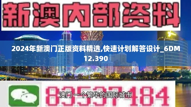 2024年新澳门正版资料精选,快速计划解答设计_6DM12.390