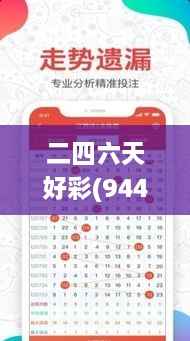 二四六天好彩(944cc)免费资料大全二四正版金牛网cca,权威解答解释定义_DP8.496