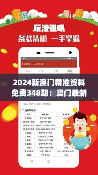 2024新澳门精准资料免费348期:澳门最新变化全掌握,资料免费得