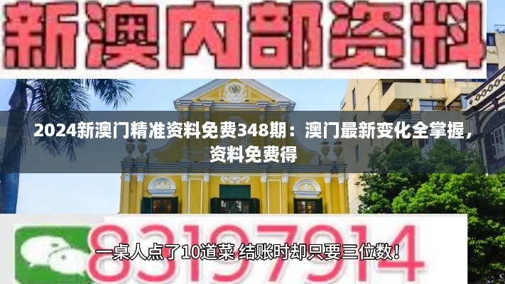 2024新澳门精准资料免费348期:澳门最新变化全掌握,资料免费得