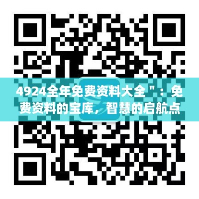 4924全年免费资料大全":免费资料的宝库,智慧的启航点