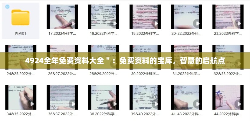 4924全年免费资料大全":免费资料的宝库,智慧的启航点