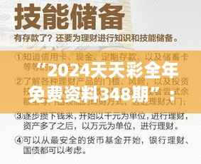 “2024天天彩全年免费资料348期”:彩民的新常态与理财新策略