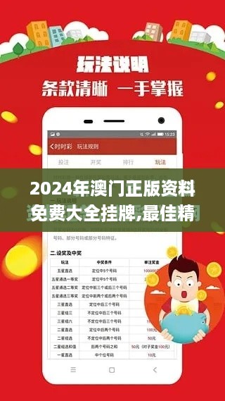 2024年澳门正版资料免费大全挂牌,最佳精选解释定义_超值版16.443