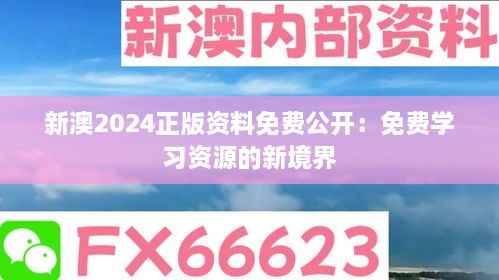 新澳2024正版资料免费公开:免费学习资源的新境界