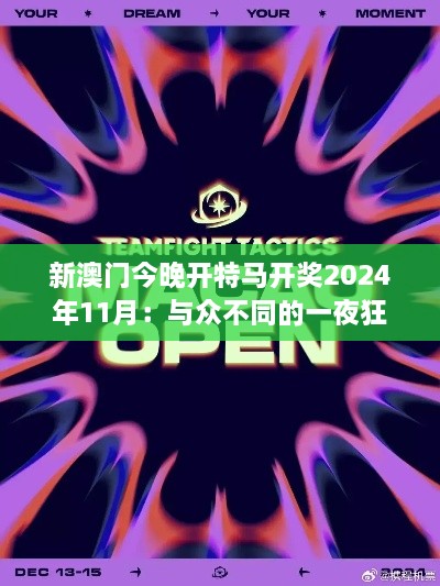 新澳门今晚开特马开奖2024年11月:与众不同的一夜狂欢