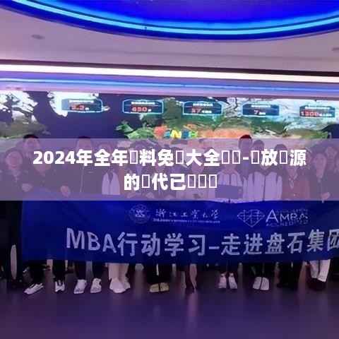 2024年全年資料免費大全優勢-開放資源的時代已經來臨