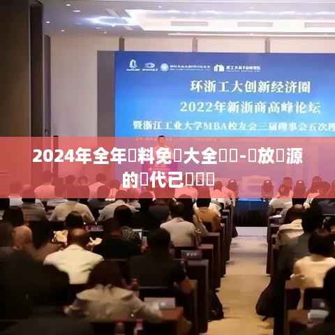 2024年全年資料免費大全優勢-開放資源的時代已經來臨