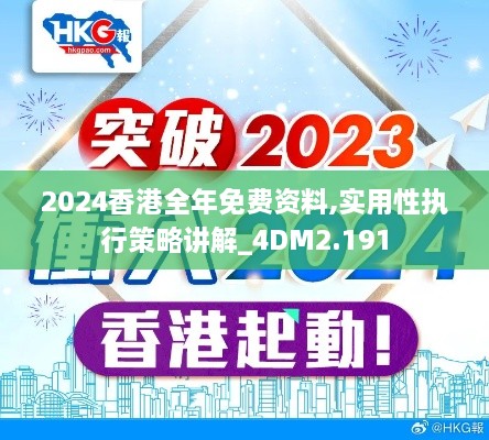 2024香港全年免费资料,实用性执行策略讲解_4DM2.191