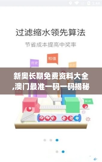 新奥长期免费资料大全,澳门最准一码一码揭秘_手游版14.245