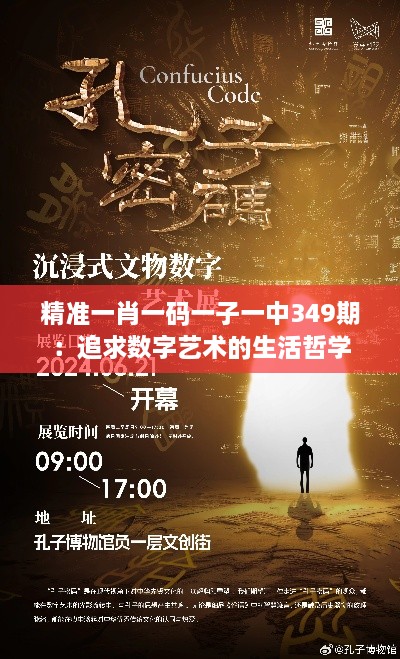 精准一肖一码一子一中349期:追求数字艺术的生活哲学