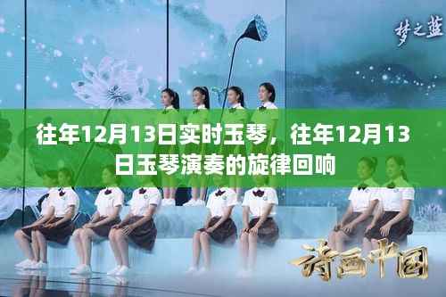 往年玉琴演奏回响,旋律在时光中流转