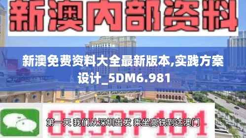 新澳免费资料大全最新版本,实践方案设计_5DM6.981