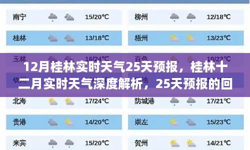 桂林十二月实时天气深度解析与未来25天预报回顾及影响分析