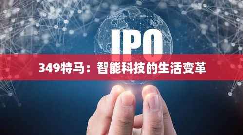 349特马:智能科技的生活变革
